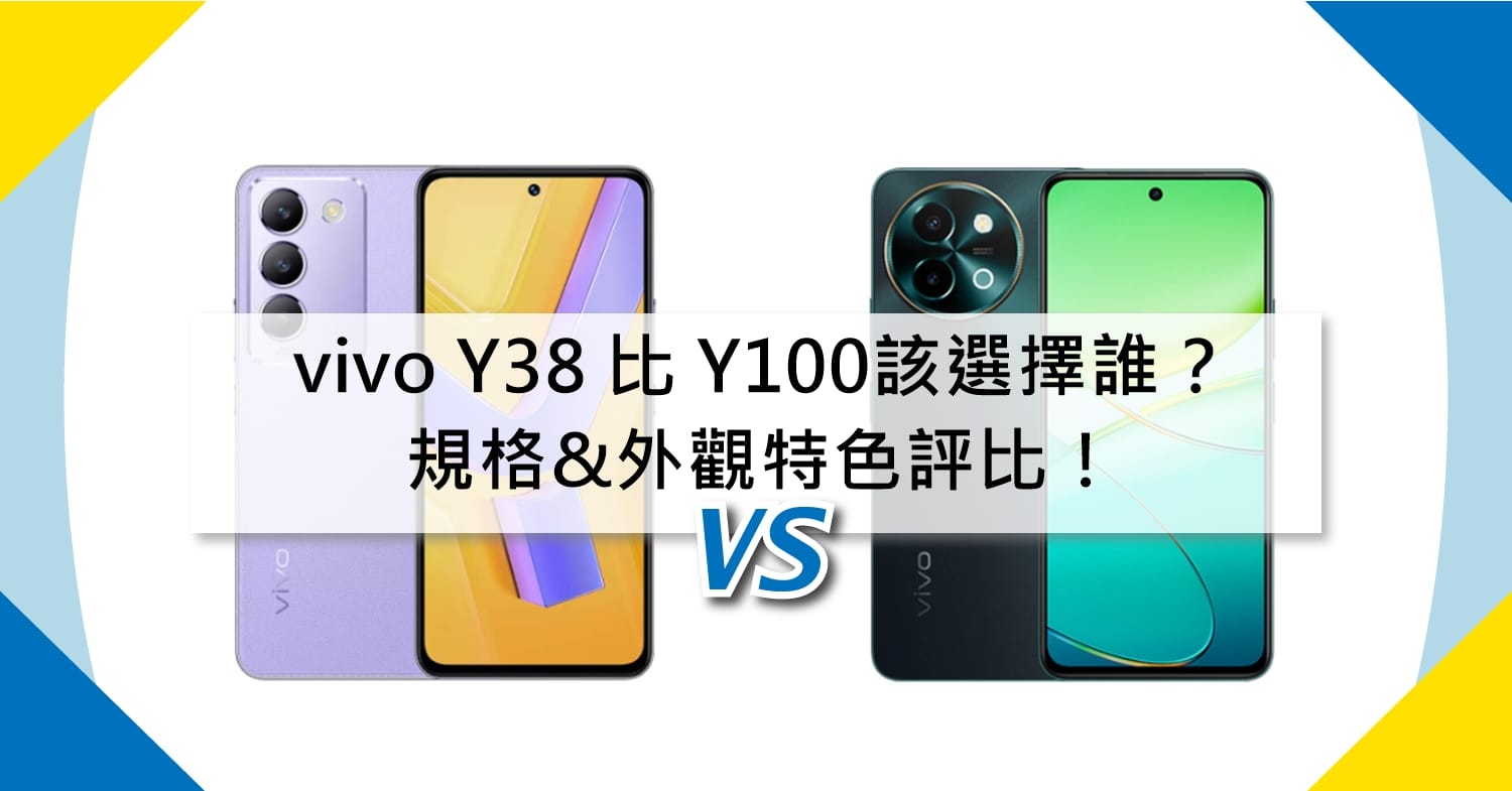 【機型比較】vivo Y38和Y100價差1千元該選誰？規格&外觀特色評比！