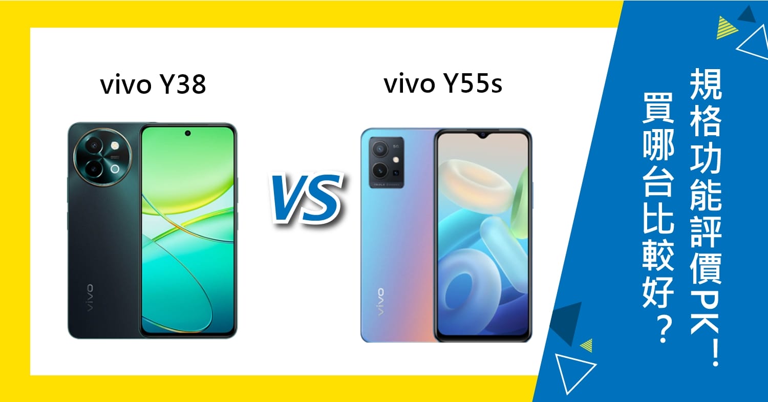 【機型比較】vivo Y38及Y55s買哪台比較好？規格功能/評價PK！