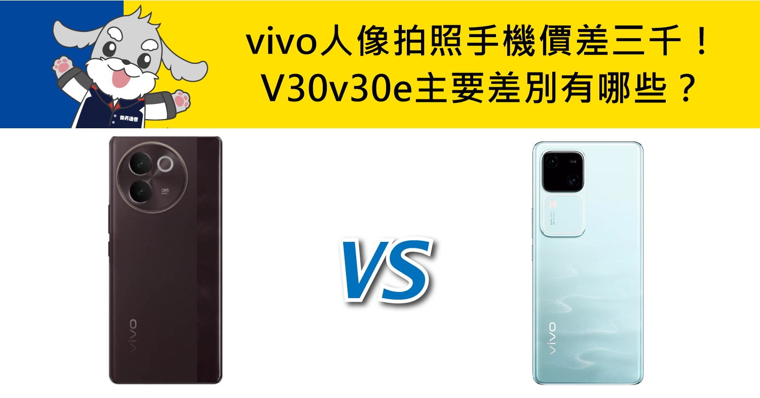 【機型比較】vivo人像美拍手機價差三千！V30/V30e主要特色不同有哪些？