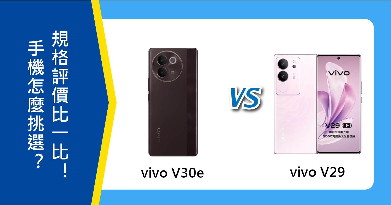 【機型比較】vivo V30e與V29怎麼挑選？規格評價差異比一比！