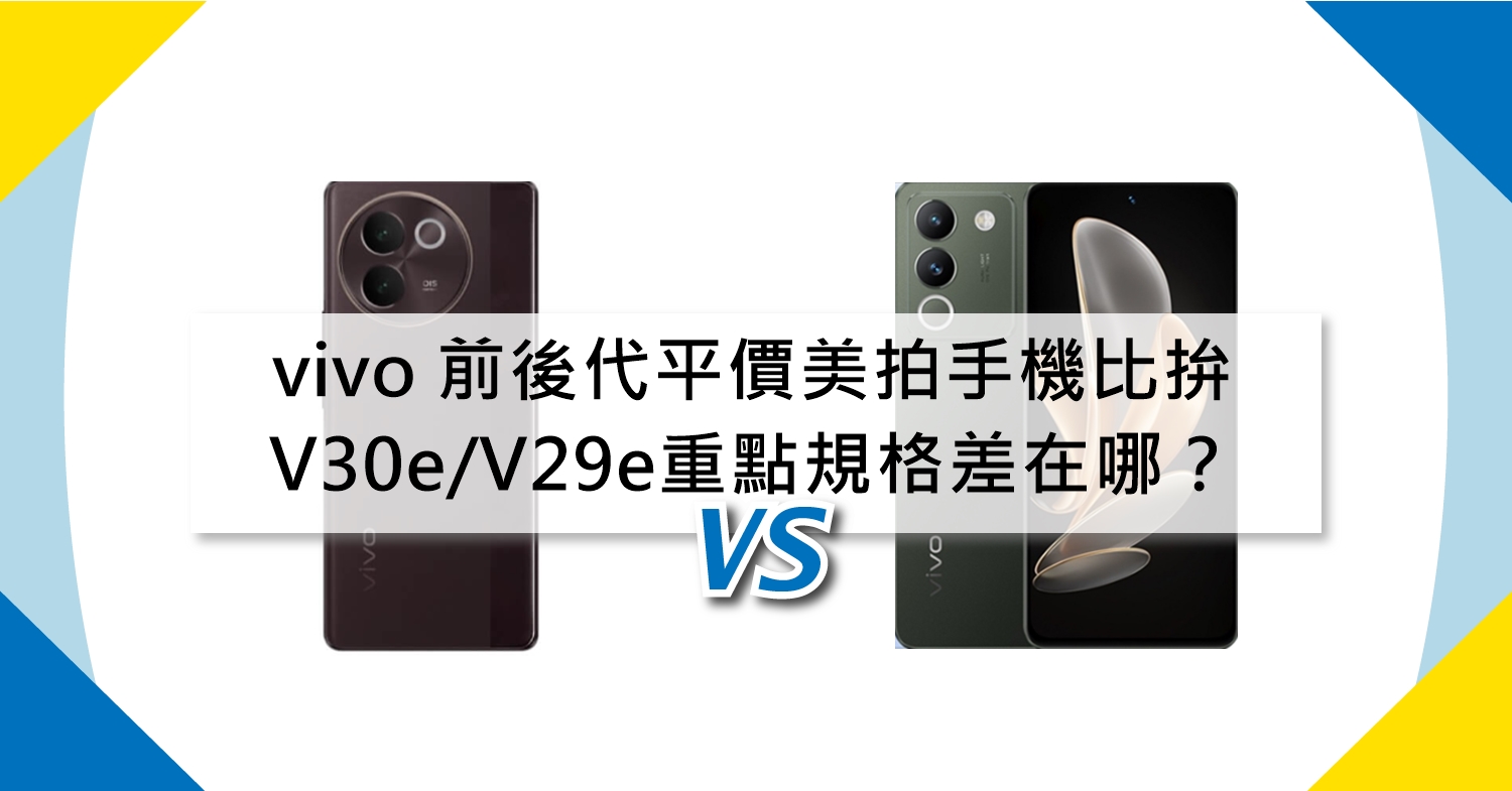 【機型比較】前後代平價美拍手機比拚！vivo V30e/V29e重點規格差在哪？