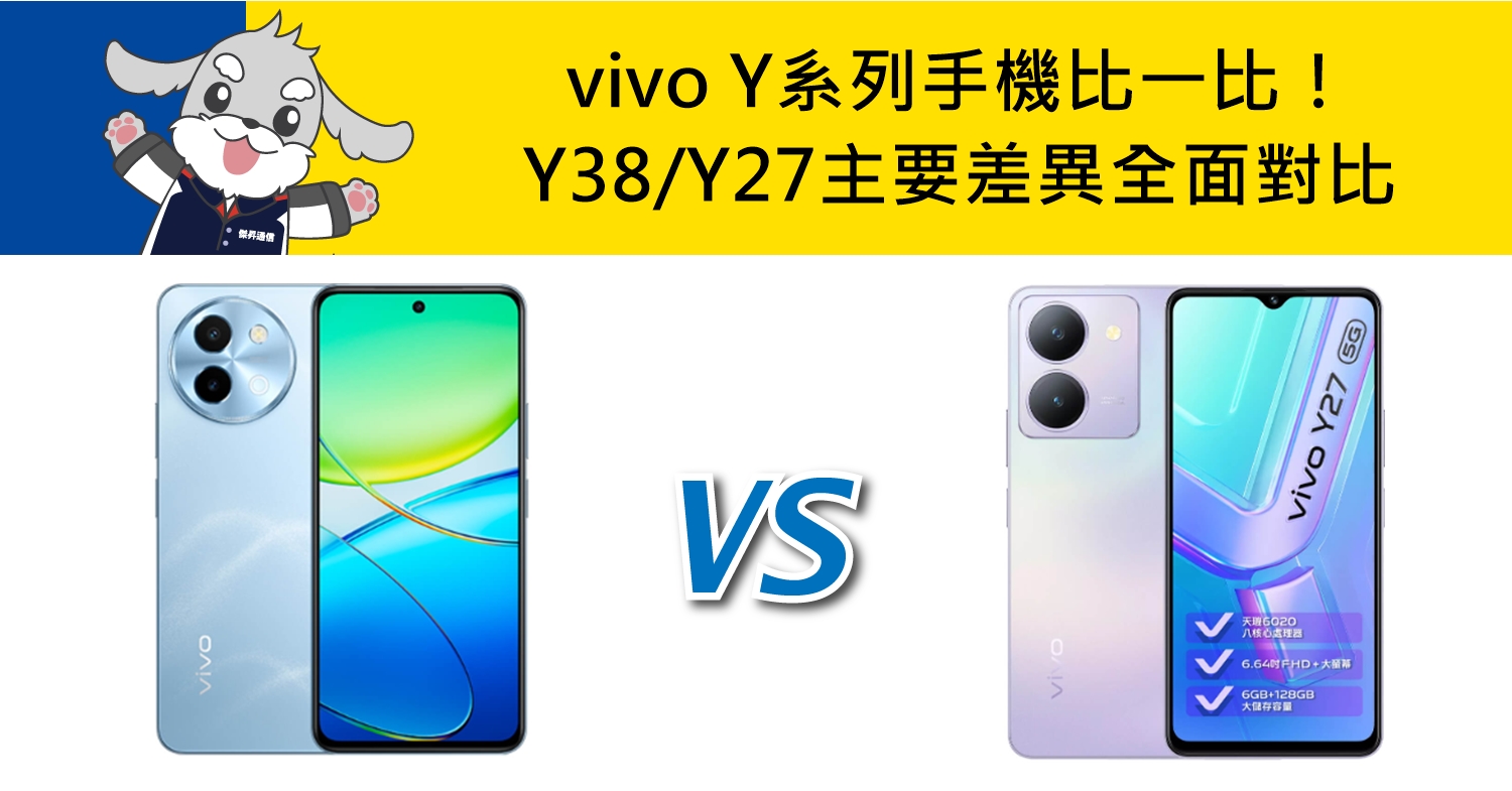 【機型比較】vivo Y系列手機比一比！Y38/Y27主要差異全面對比！
