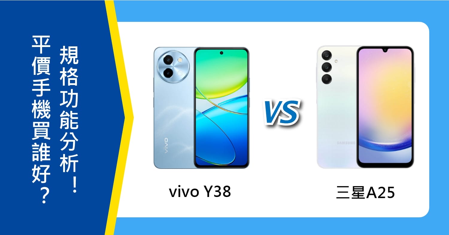【機型比較】平價手機買誰好？vivo Y38和三星A25規格功能分析！