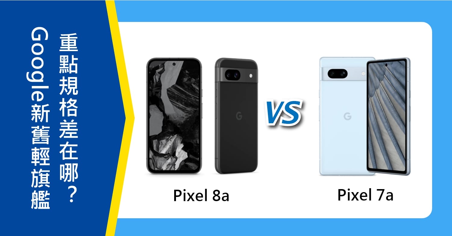 【機型比較】Google新舊輕旗艦比拚！Pixel 8a/7a重點規格差在哪裡？