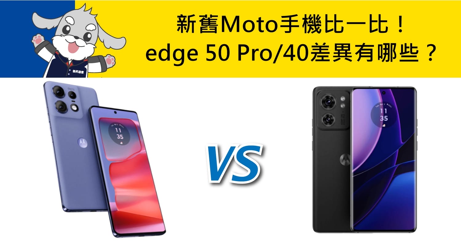 【機型比較】新舊Moto手機比一比！edge 50 Pro和edge 40差異有哪些？