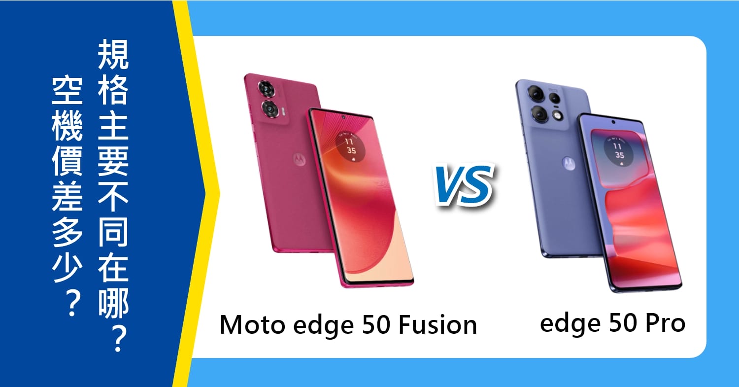 【機型比較】Moto edge 50 Fusion/50 Pro空機價差多少？規格主要不同在哪？