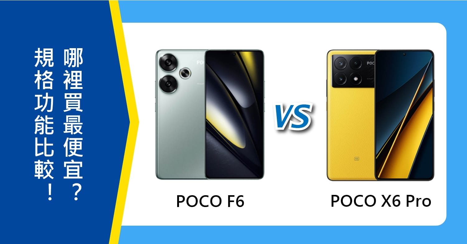 【機型比較】POCO F6跟X6 Pro規格功能比較！哪裡買最便宜？