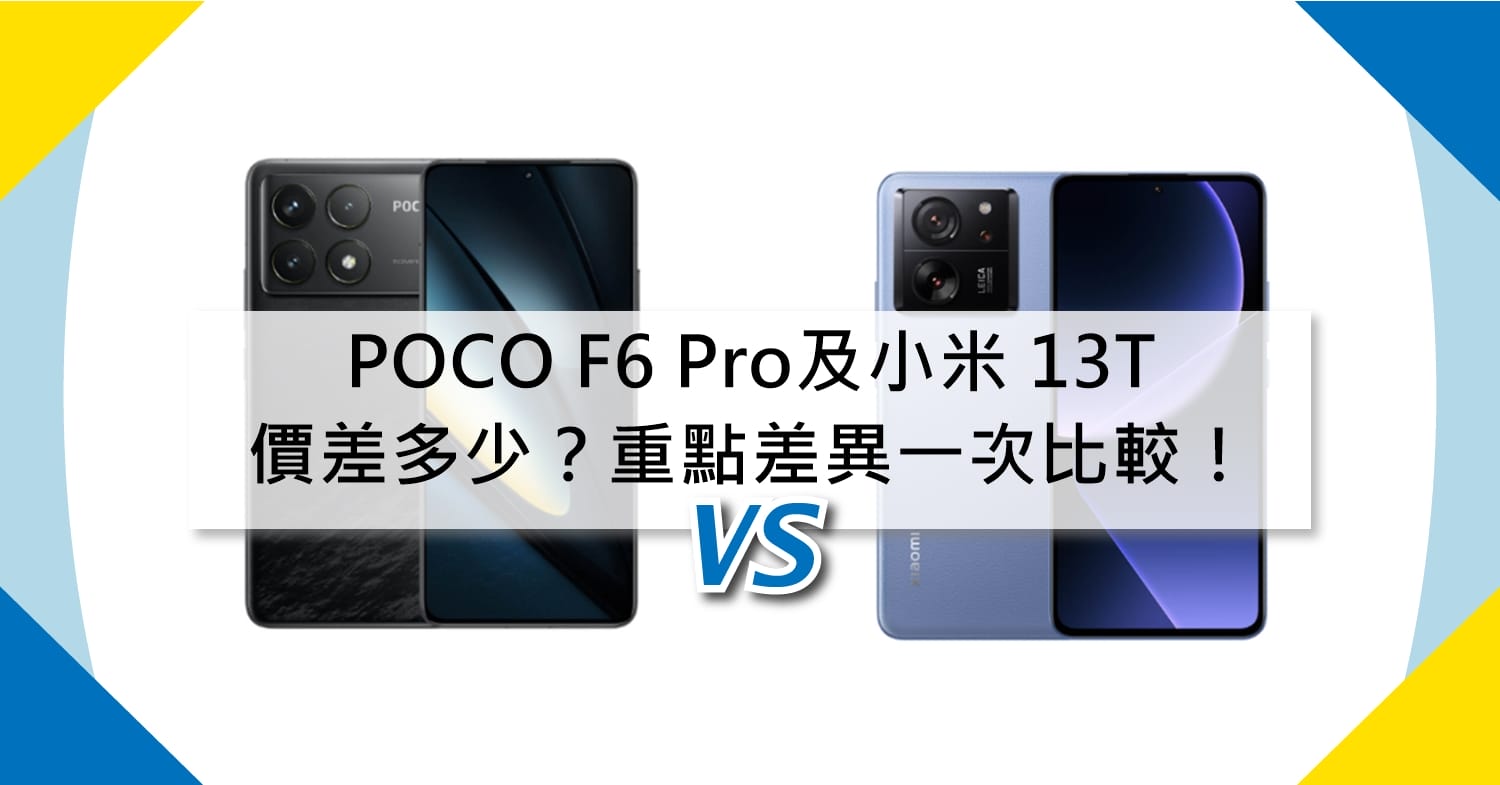 【機型比較】POCO F6 Pro及小米 13T價差多少？重點差異一次比較！
