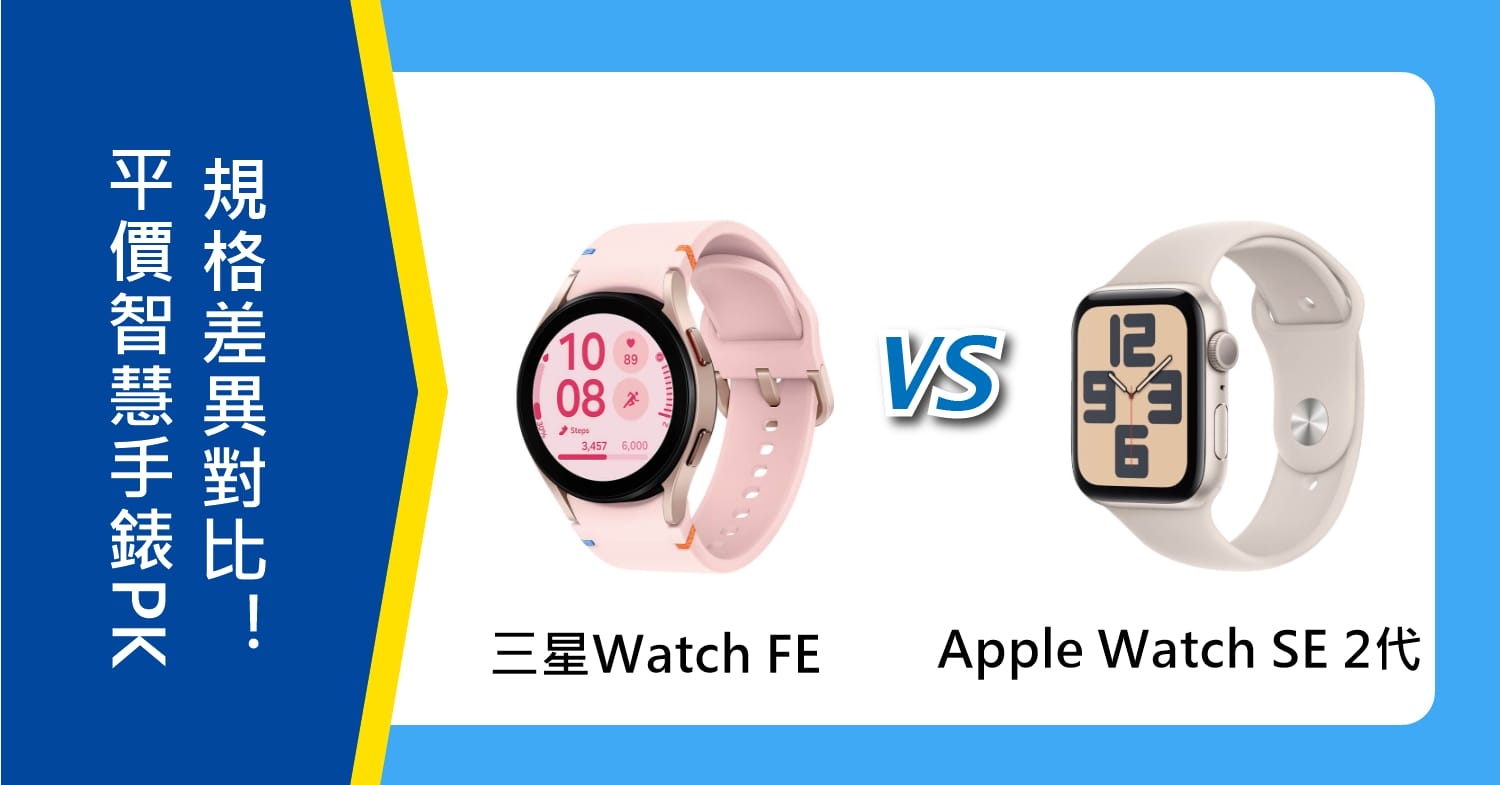 【機型比較】平價智慧手錶PK！三星Watch FE跟Apple Watch SE 2代差異對比！