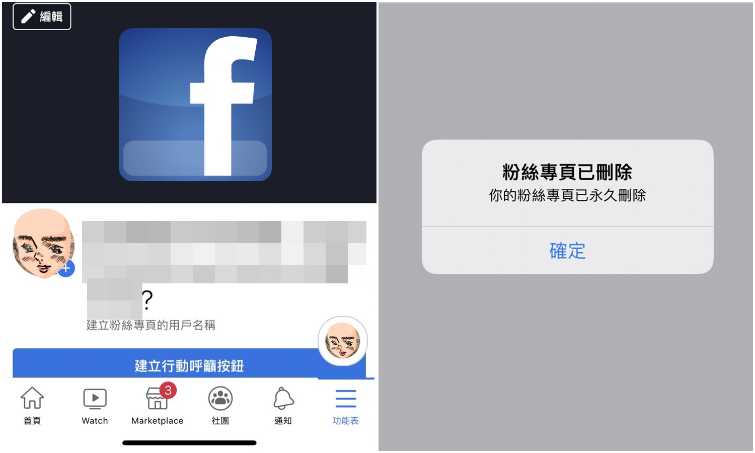 【科技新知】FB粉絲專頁如何刪除？手機/電腦版移除臉書粉專教學