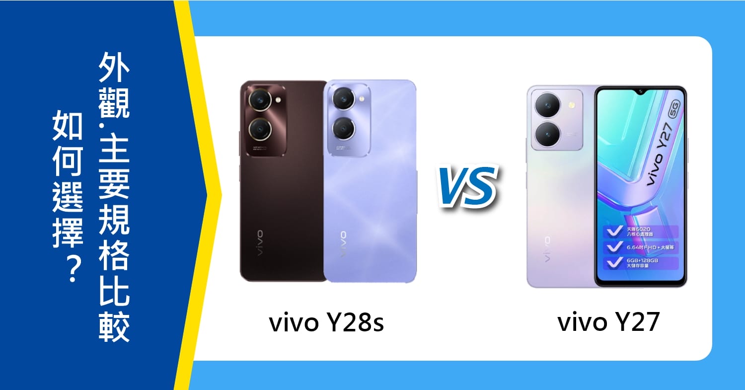 【機型比較】vivo Y28s/Y27如何選擇？外觀顏色.主要規格比較！