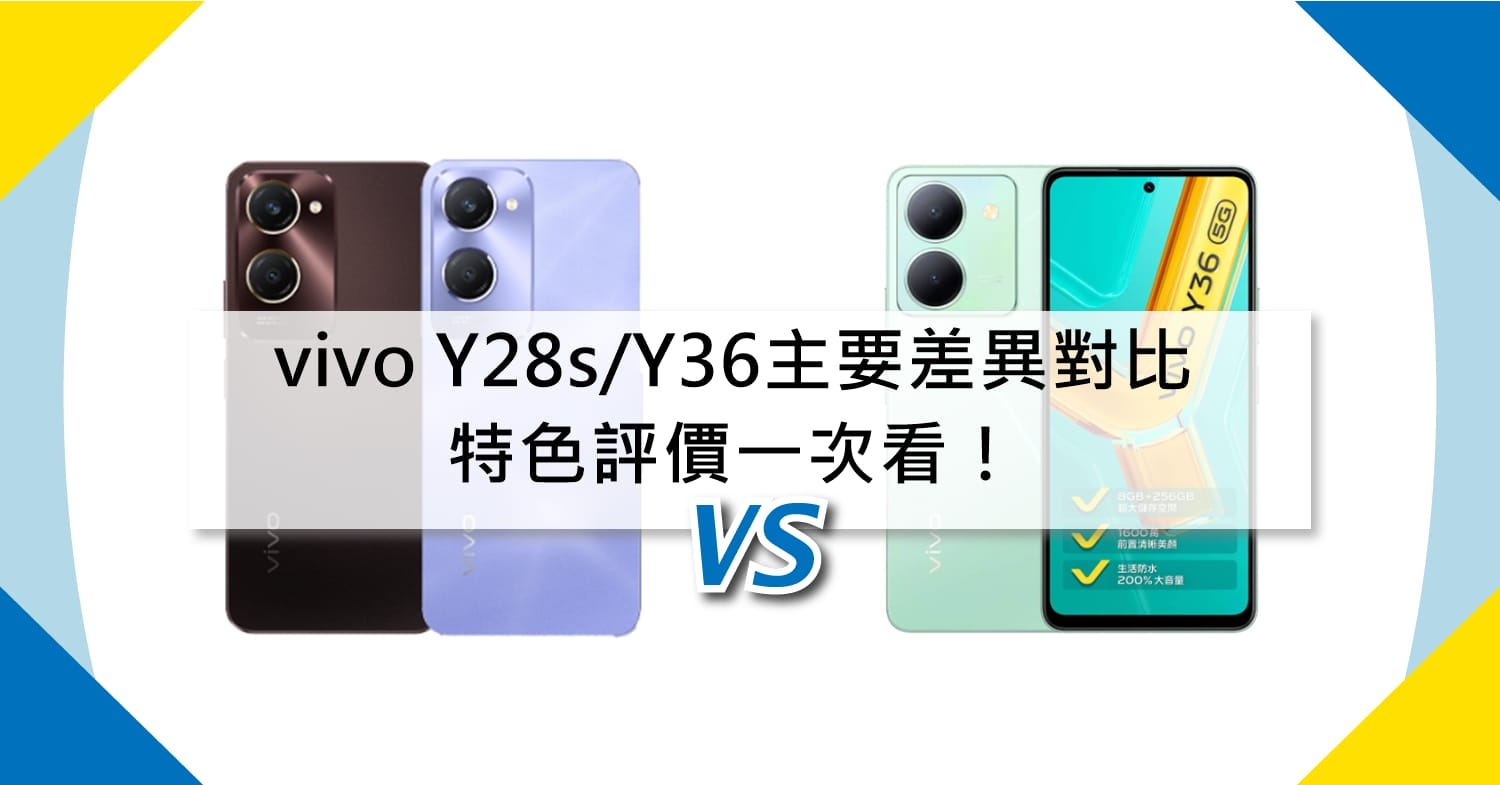 【機型比較】vivo Y28s/Y36主要差異對比！特色評價一次看！