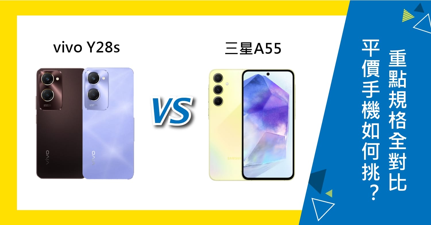 【機型比較】平價手機如何挑？vivo Y28s及三星A55重點規格全對比！