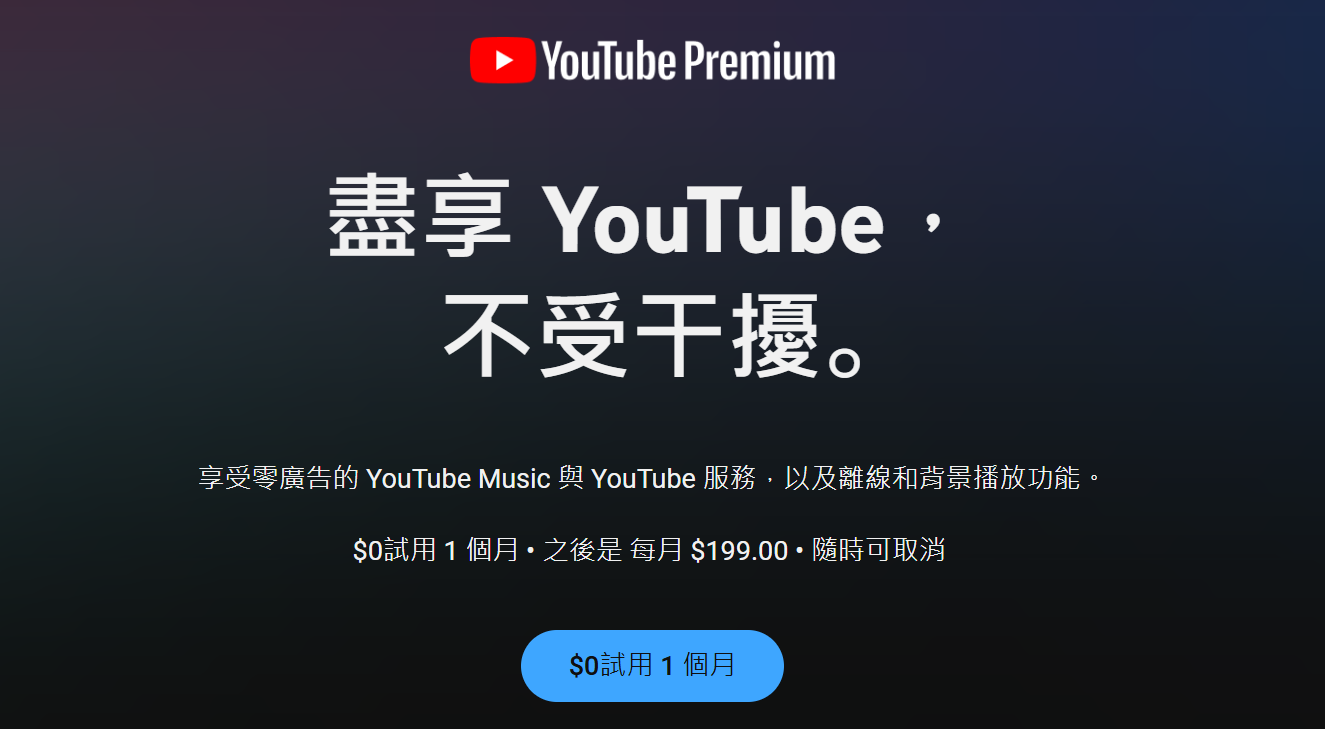 【科技新知】YouTube Premium最新價格懶人包！怎麼選最划算？個人/家庭/學生方案完整比較