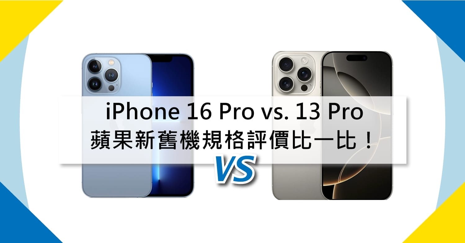 【機型比較】iPhone 16 Pro vs. 13 Pro 蘋果新舊機規格評價比一比！