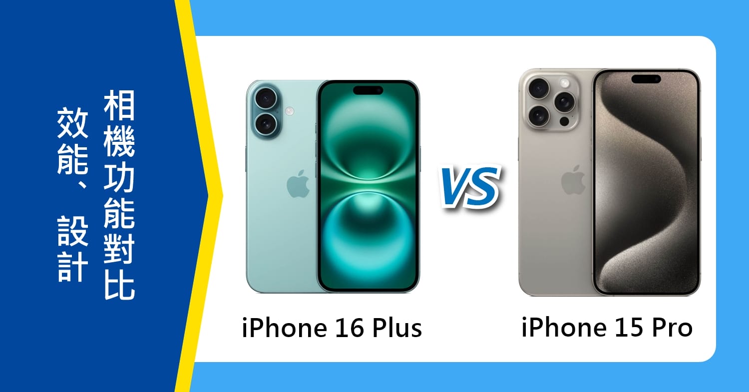 【機型比較】iPhone 16 Plus/15 Pro：效能/設計與相機功能詳細對比傑昇通信挑戰手機市場最低價