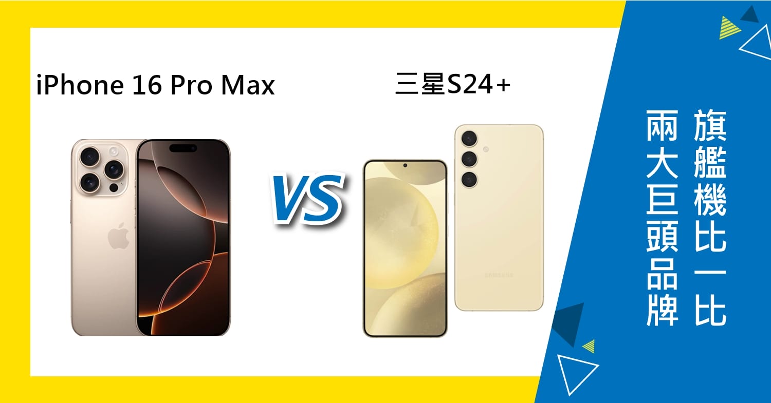 【機型比較】iPhone 16 Pro Max對上三星S24+：兩大巨頭旗艦機比一比