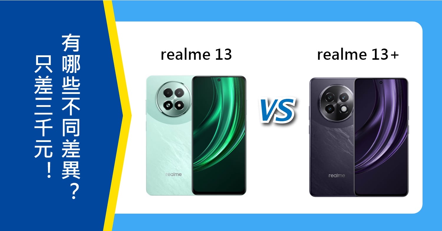 【機型比較】realme 13/13+只差三千元！有哪些主要不同差異？