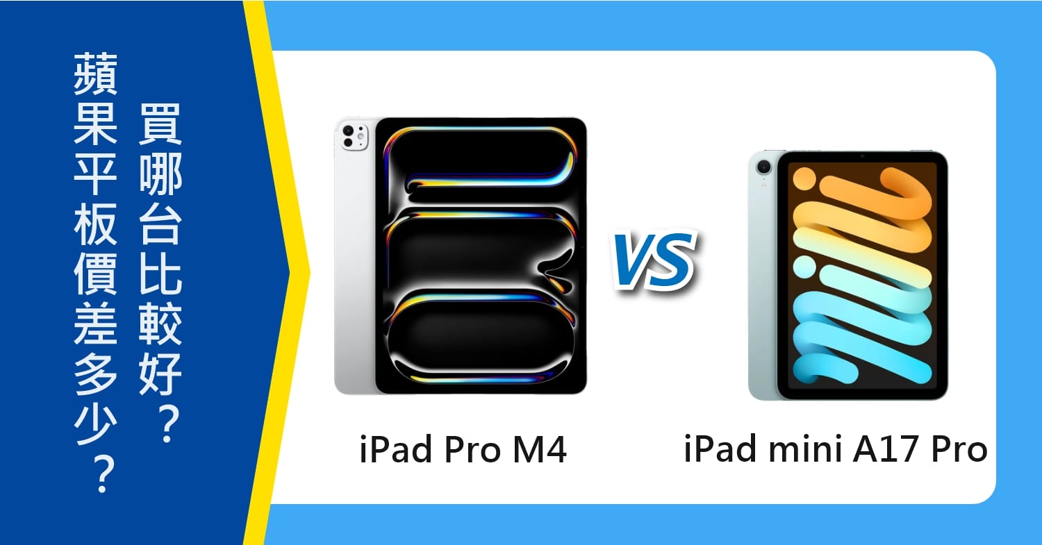 【機型比較】iPad mini(A17 Pro)跟iPad Pro(M4)價差多少？買哪台比較好？