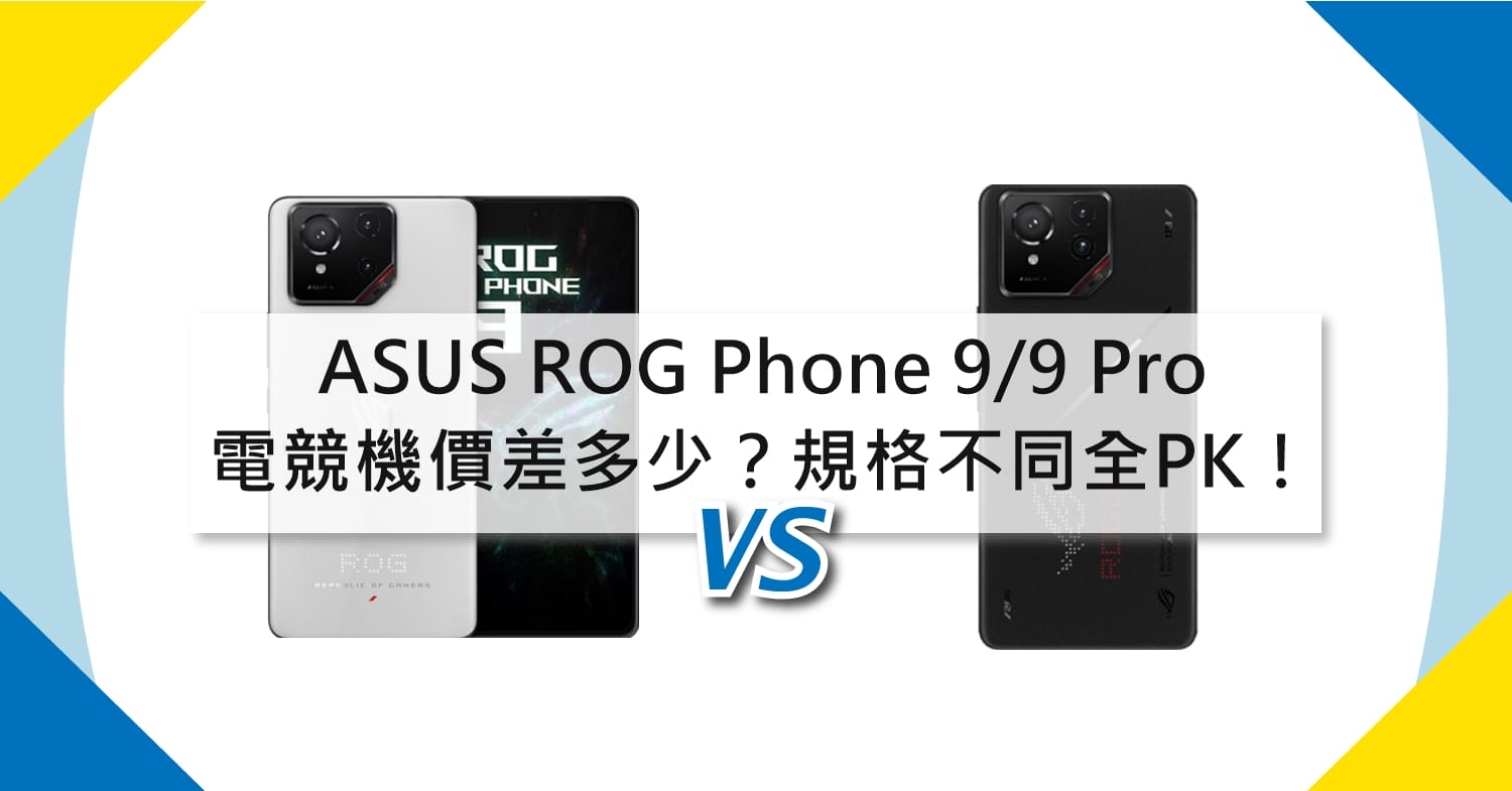 【機型比較】ASUS電競手機ROG Phone 9/9 Pro 價差多少？規格不同全PK！