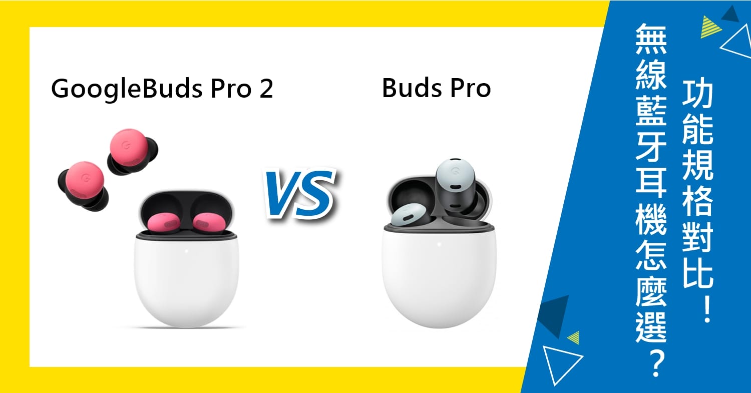 【機型比較】Google無線藍牙耳機怎麼選？Pixel Buds Pro 2和Buds Pro功能規格對比！