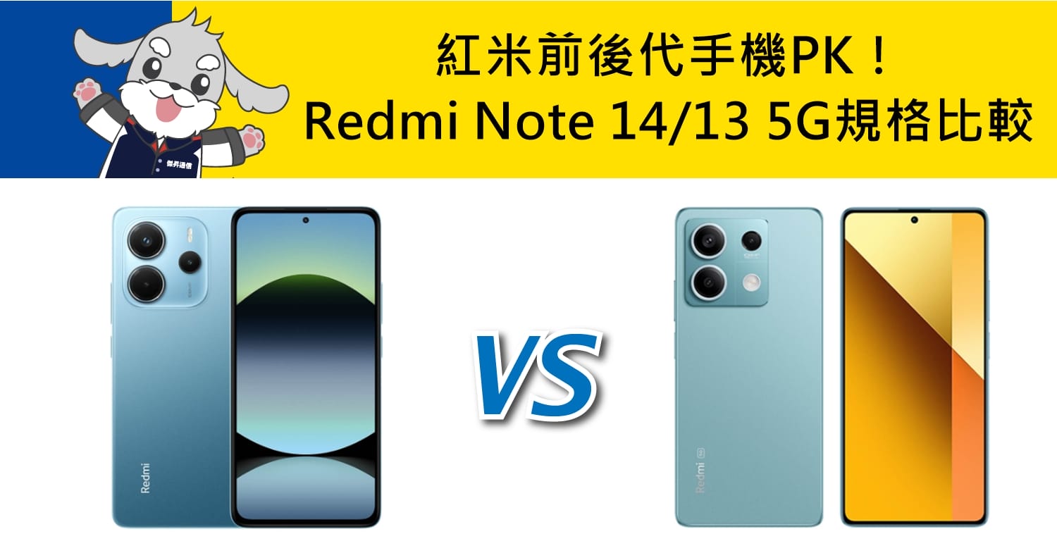 【機型比較】紅米前後代手機PK！Redmi Note 14 5G/Note 13 5G規格比較！