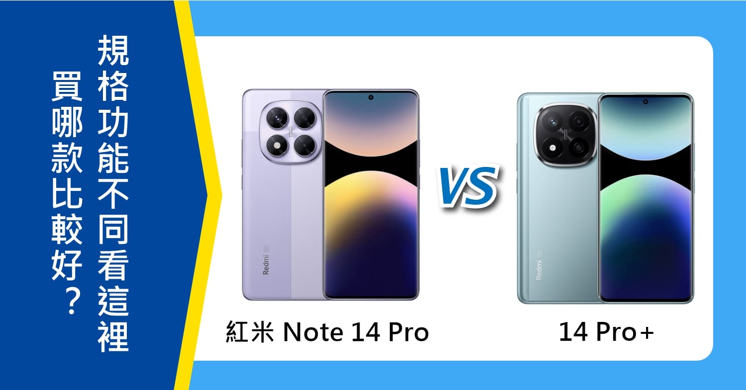 【機型比較】紅米Note 14 Pro和14 Pro+買哪款比較好？規格功能不同看這裡！