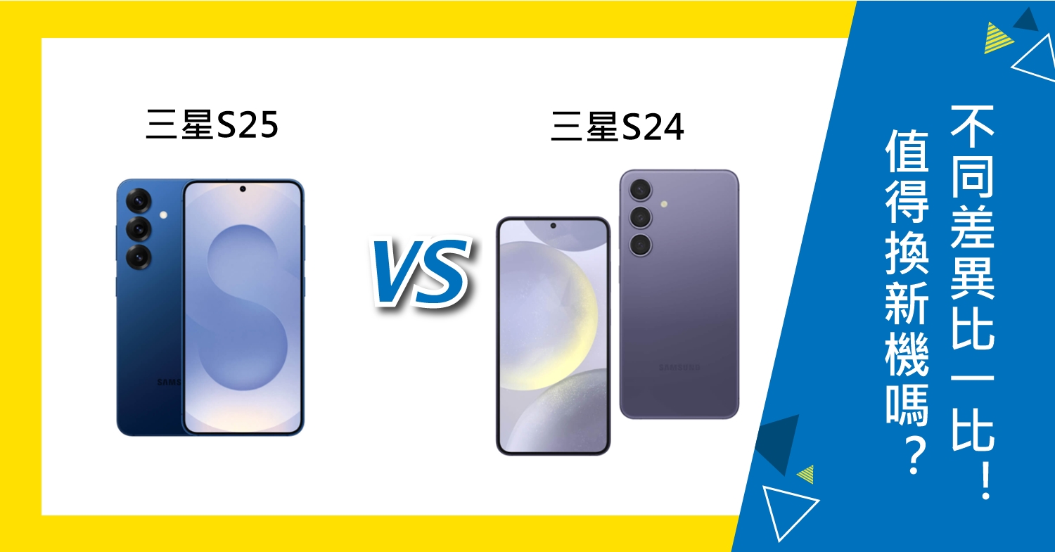 【機型比較】值得換新機嗎？三星S25 vs S24不同差異比一比！
