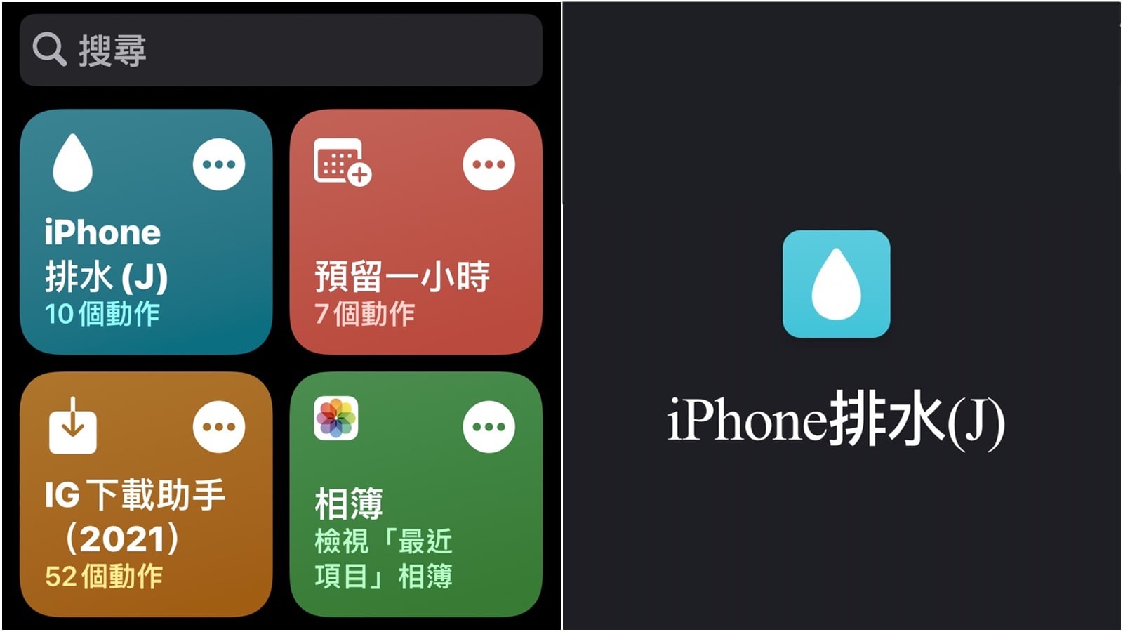 【手機專知】iPhone進水怎麼辦？勿用吹風機！內建「排水捷徑」一鍵震出水珠教學