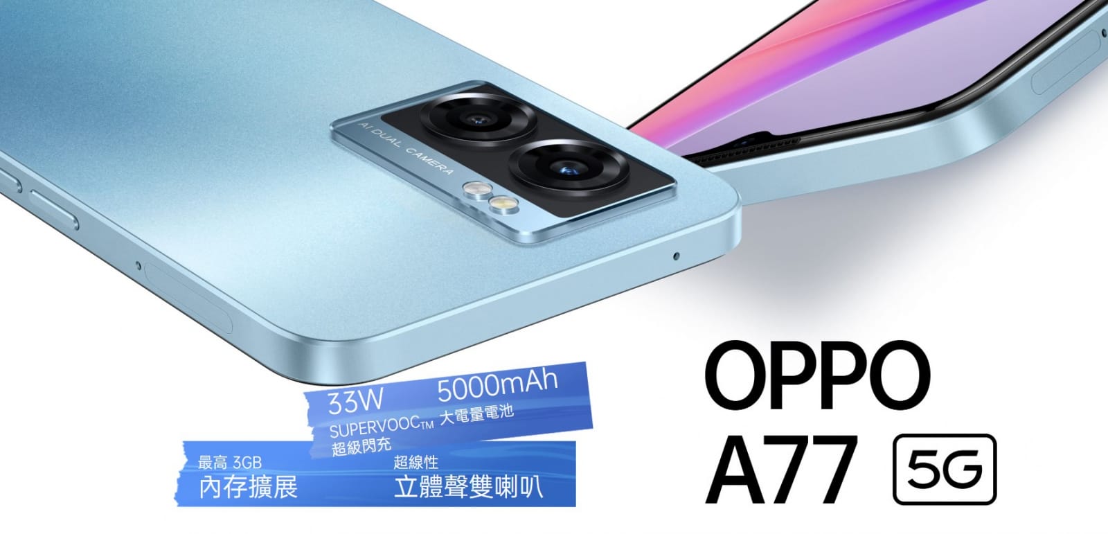 【機型介紹】33W超級閃充！OPPO A77規格評價/重點功能分析！