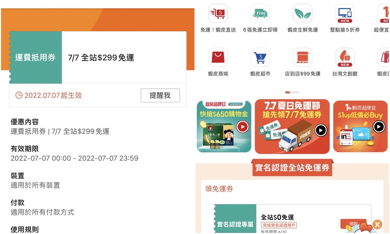 【科技新知】蝦皮免運券怎麼領取？購物如何使用免運費抵用券？