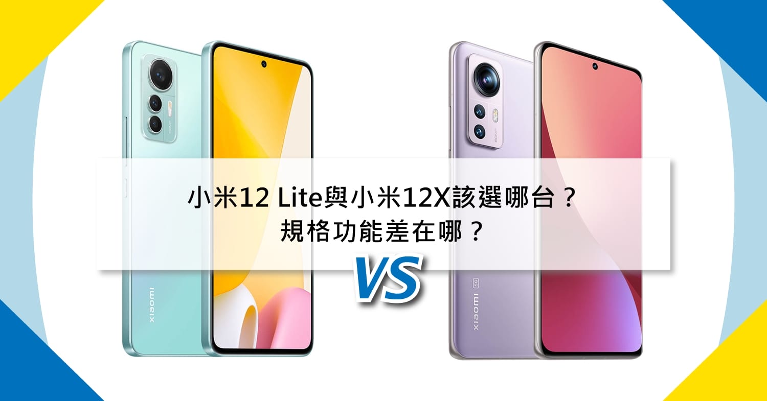 【機型比較】價差3千元！小米12 Lite與小米12X選哪個？規格效能大比拚！