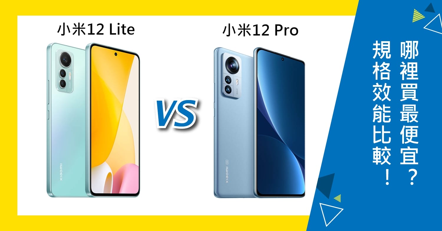 【機型比較】小米12 Lite跟小米12 Pro規格效能比較！哪裡買最便宜？