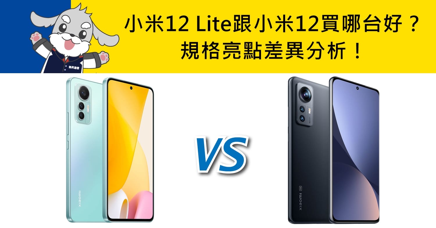 【機型比較】小米12 Lite跟小米12規格/亮點功能差異！買哪台比較好？
