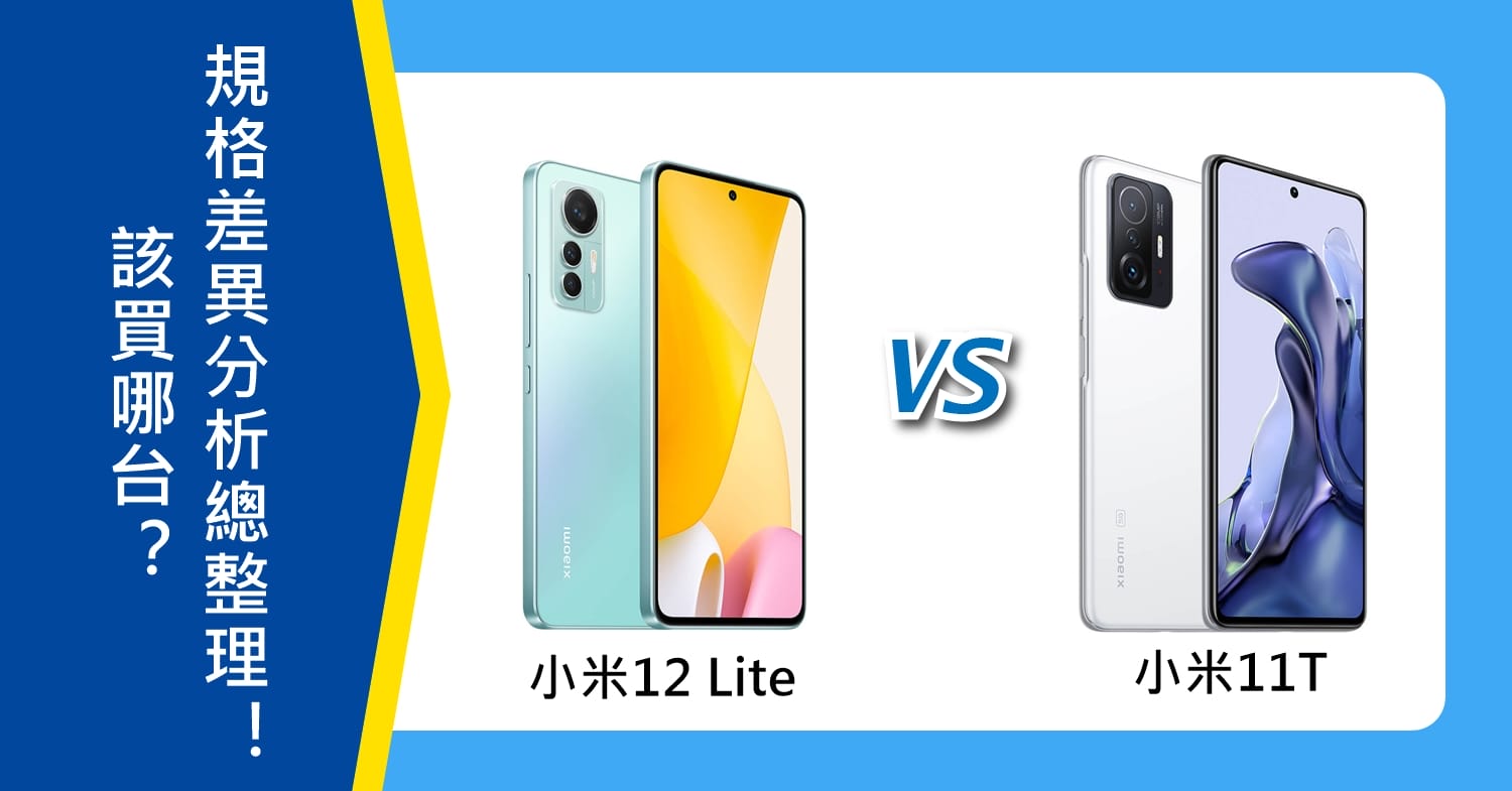 【機型比較】該買小米12 Lite或小米11T？規格差異分析總整理！