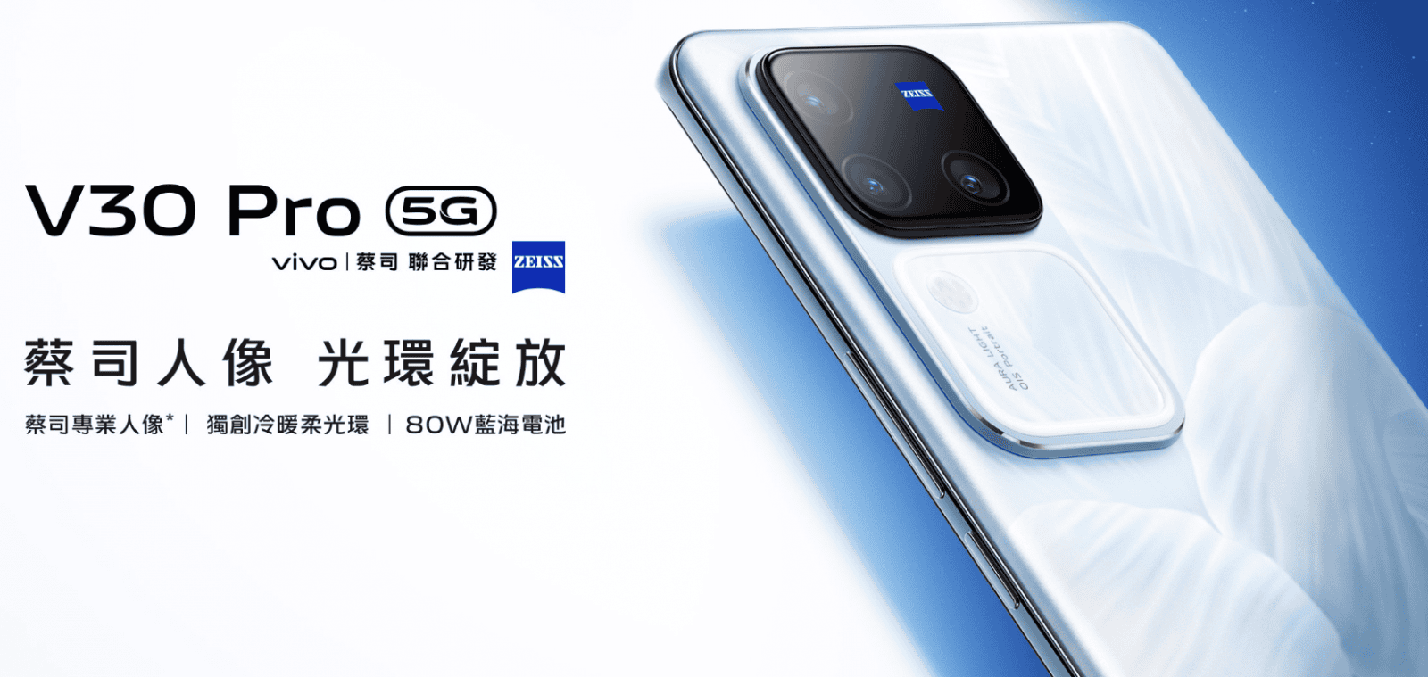 【機型介紹】首款蔡司鏡頭中階機！vivo V30 Pro重點功能全面分析！