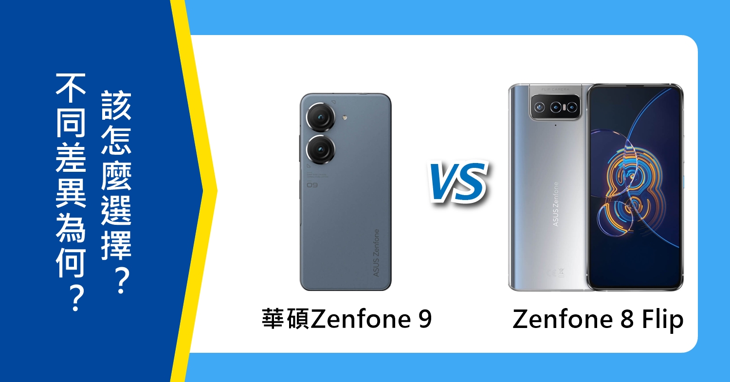 【機型比較】ASUS Zenfone 9跟Zenfone 8 Flip 的不同差異為何？該怎麼選擇？哪裡買最便宜？