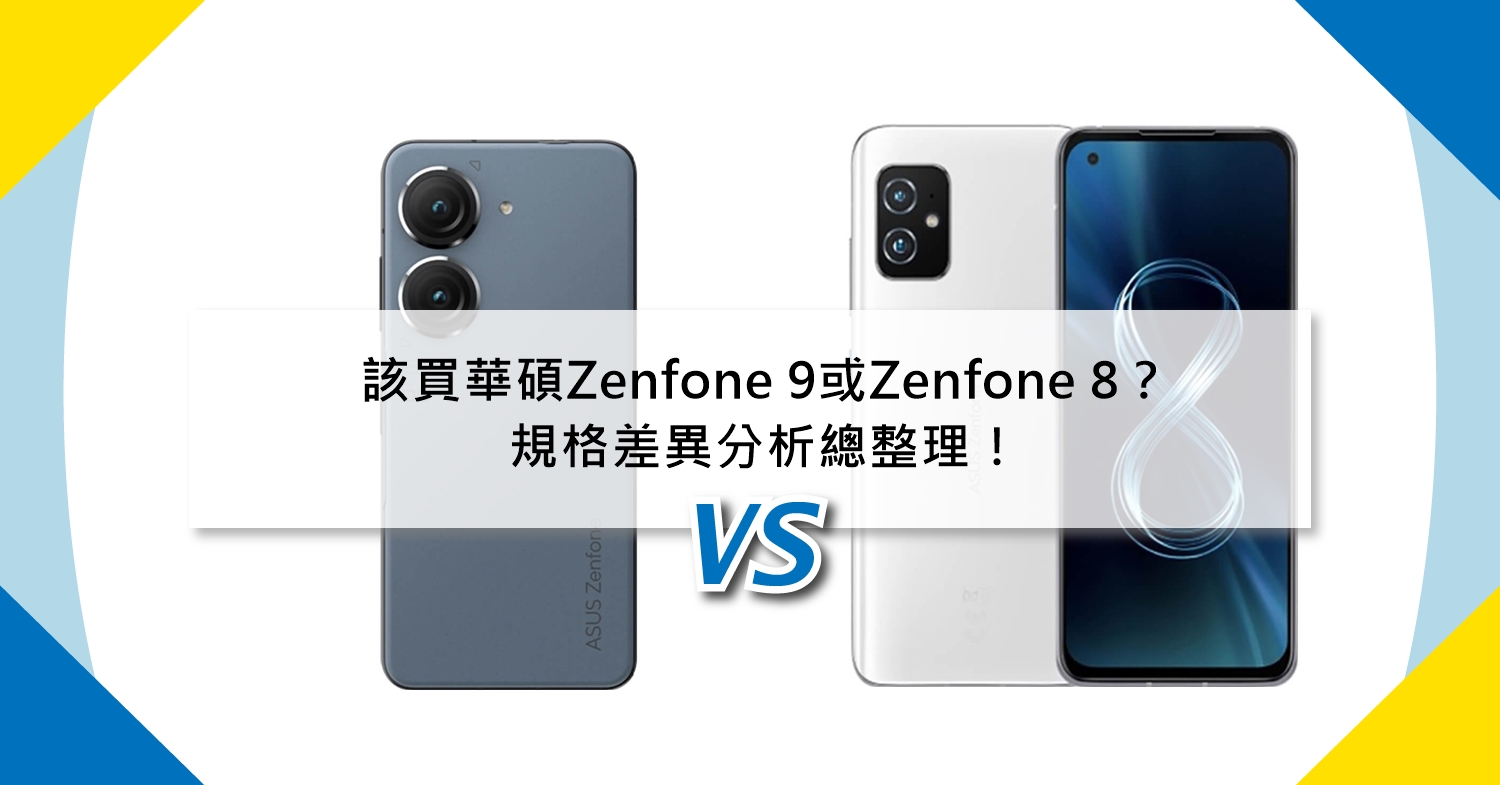 【機型比較】該買ASUS Zenfone 9或Zenfone 8？規格差異分析總整理！