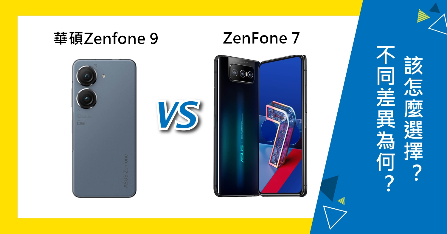 【機型比較】ASUS Zenfone 9和ZenFone 7的不同差異為何？該怎麼選擇？哪裡買最便宜？