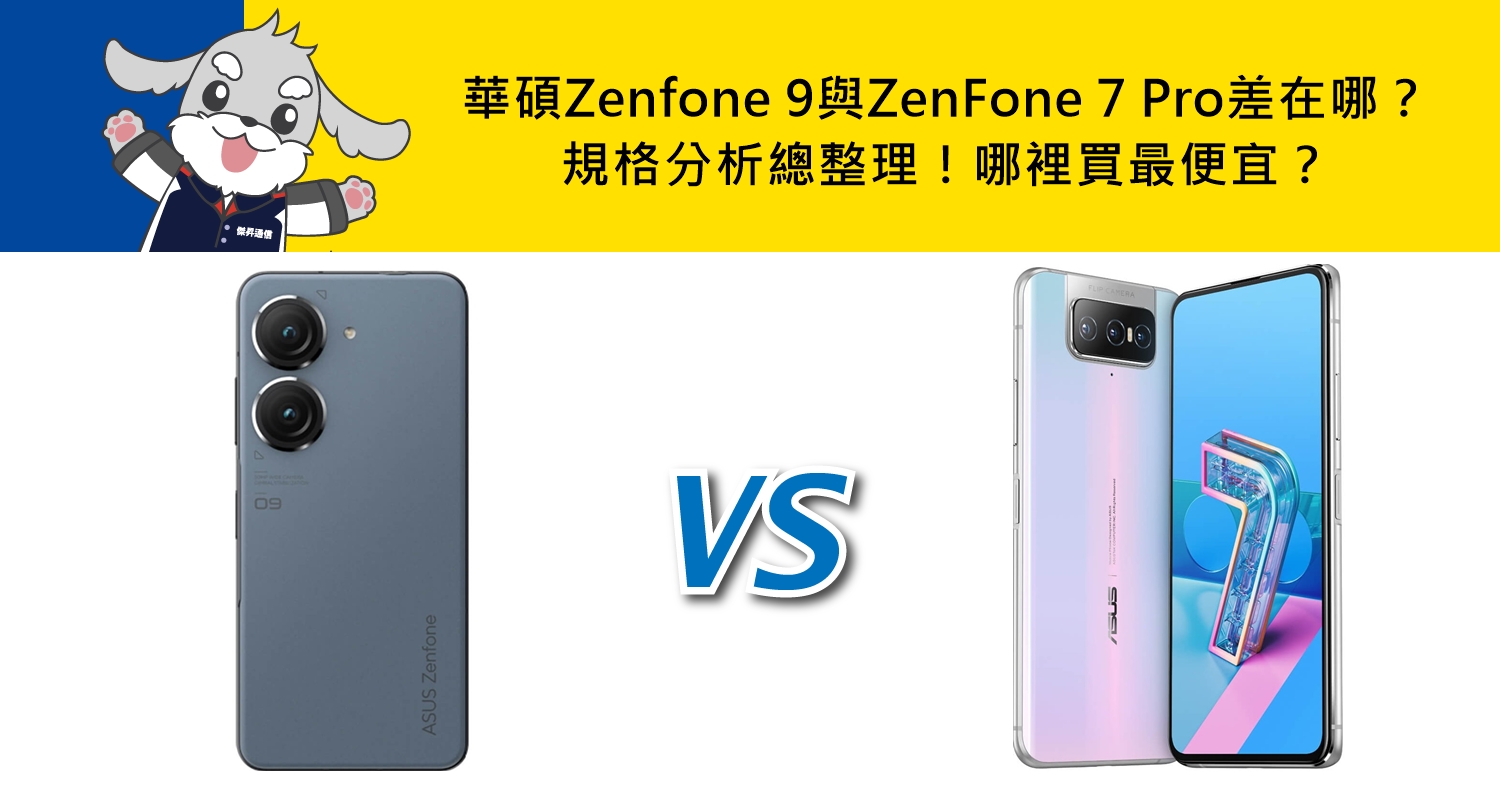 【機型比較】ASUS Zenfone 9與ZenFone 7 Pro差在哪？規格分析總整理！