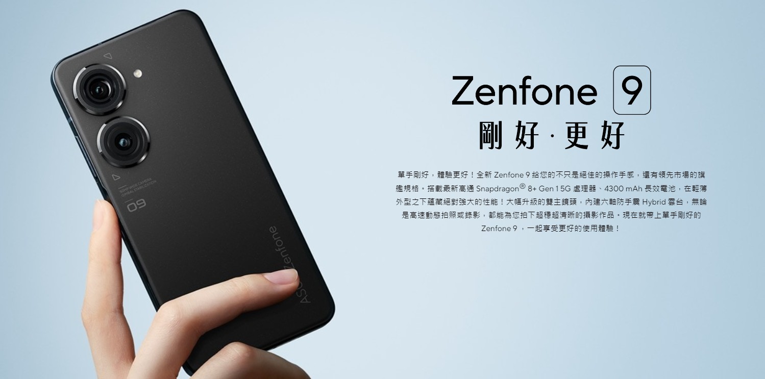 【機型介紹】ASUS Zenfone 9小巧旗艦機登場！處理效能/相機規格/售價總整理