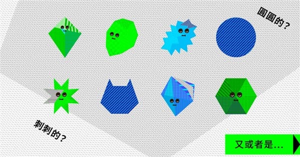 【科技新知】你是什麼形狀的人？文博會人格形狀測驗超夯！