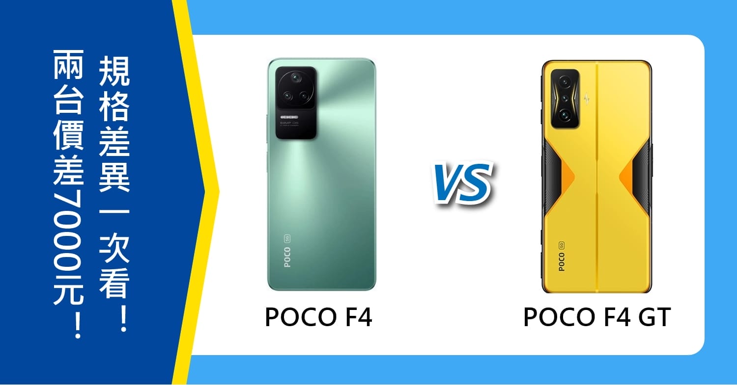 【機型比較】價差7000元！POCO F4和F4 GT規格差異一次看！