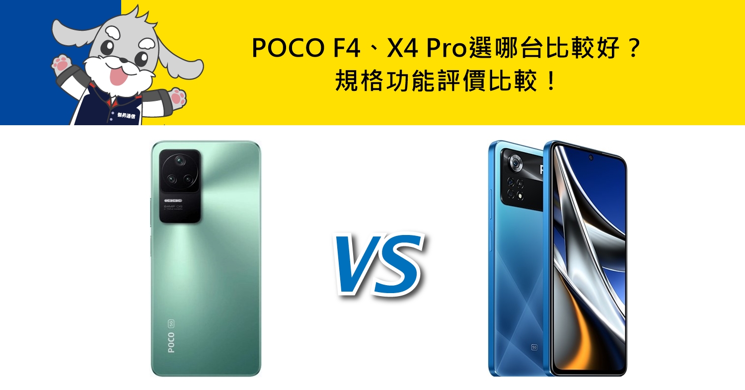 【機型比較】POCO F4及X4 Pro選哪台比較好？規格功能/評價比較！