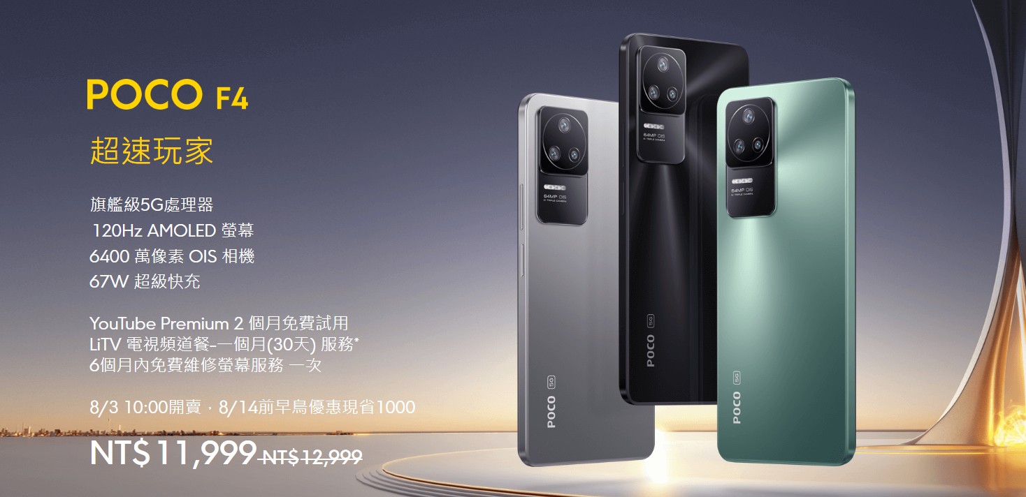 【機型介紹】萬元出頭5G手機！POCO F4規格效能/價錢/外型總整理！