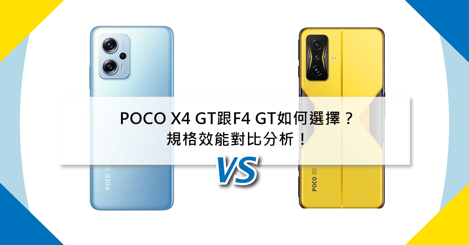 【機型比較】POCO X4 GT跟F4 GT如何選擇？規格效能對比分析！