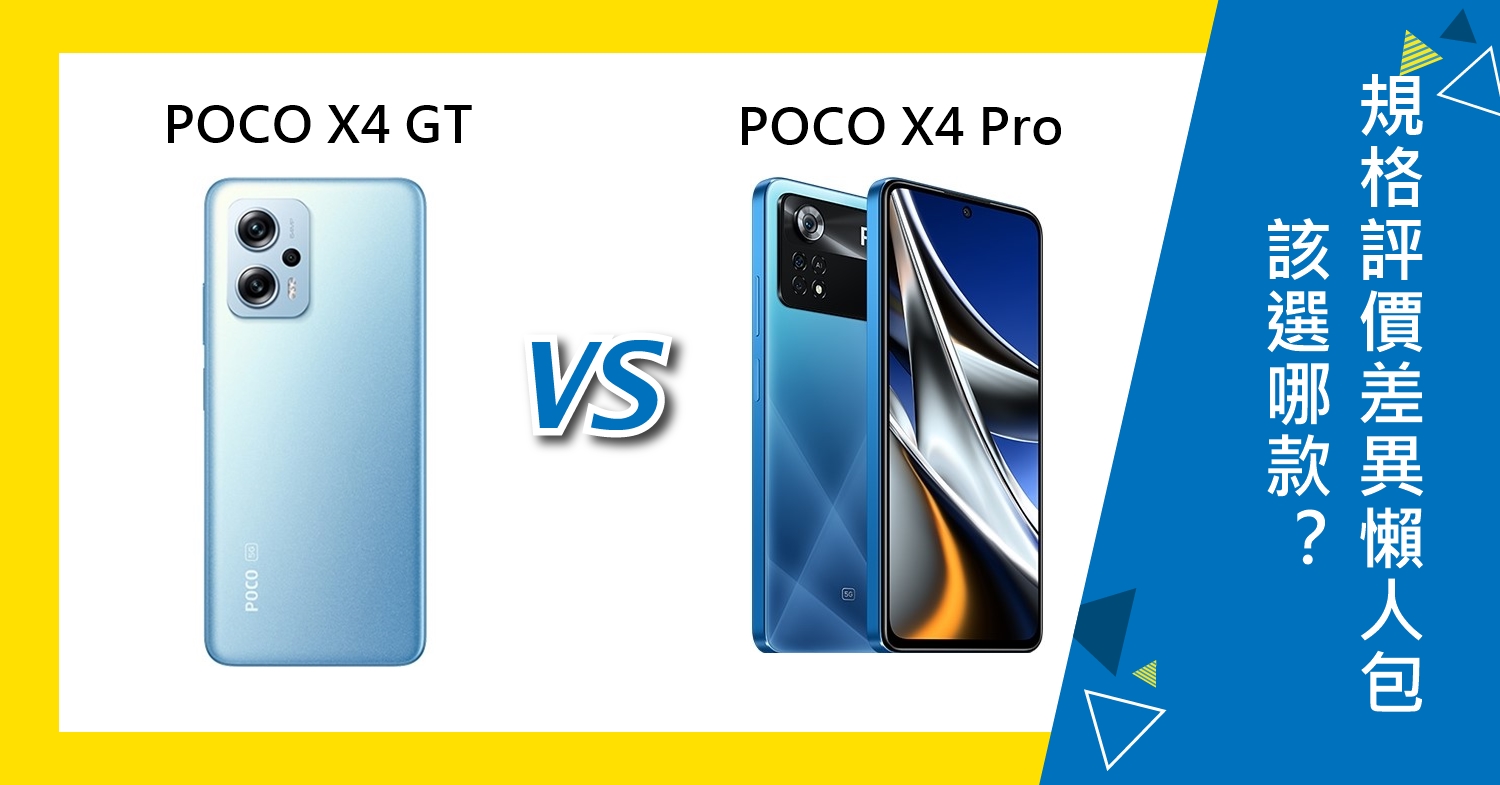【機型比較】POCO X4 GT及X4 Pro該選哪款？規格評價差異懶人包