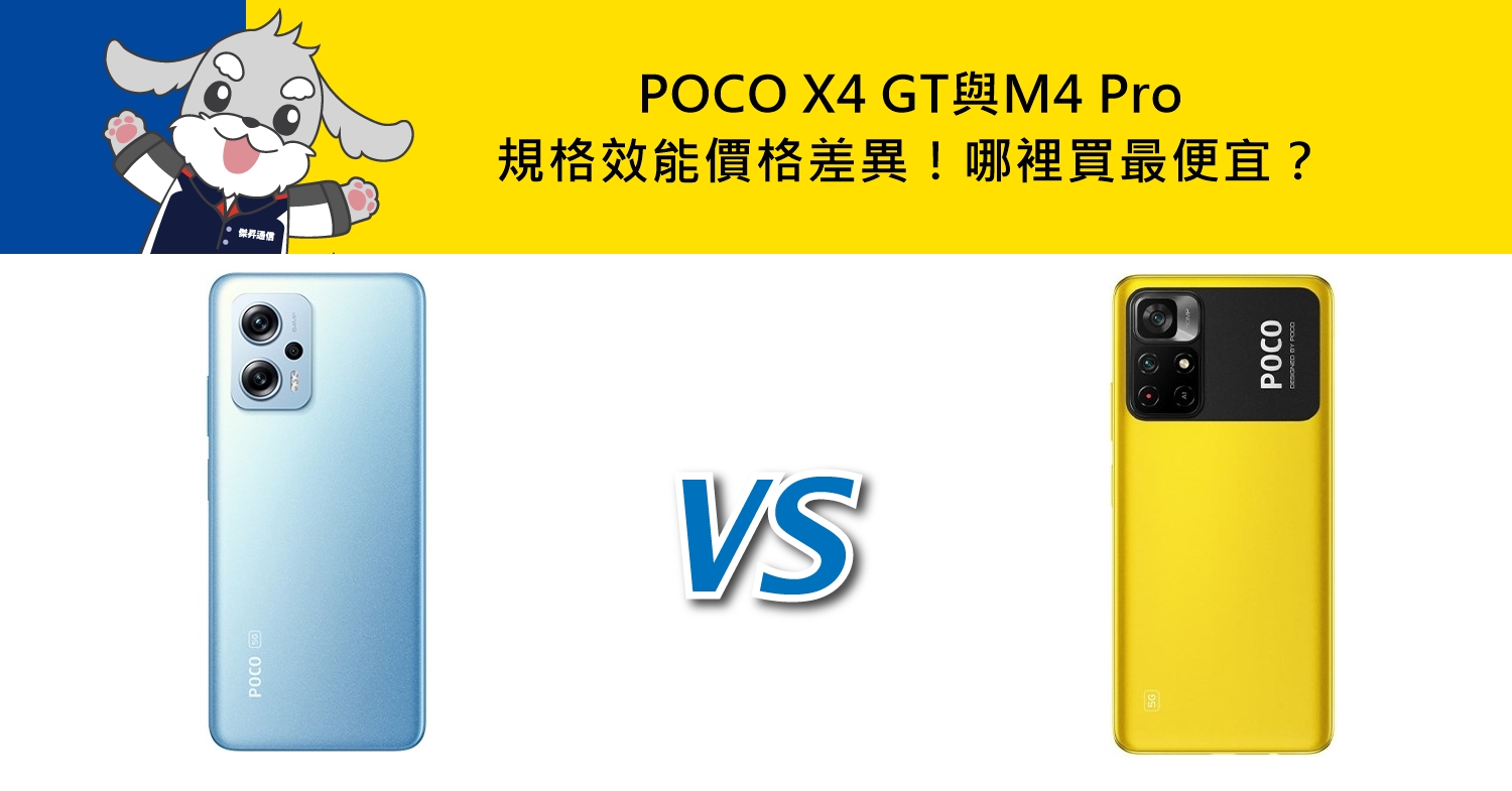 【機型比較】POCO X4 GT與M4 Pro規格效能/價格差異！哪裡買最便宜？