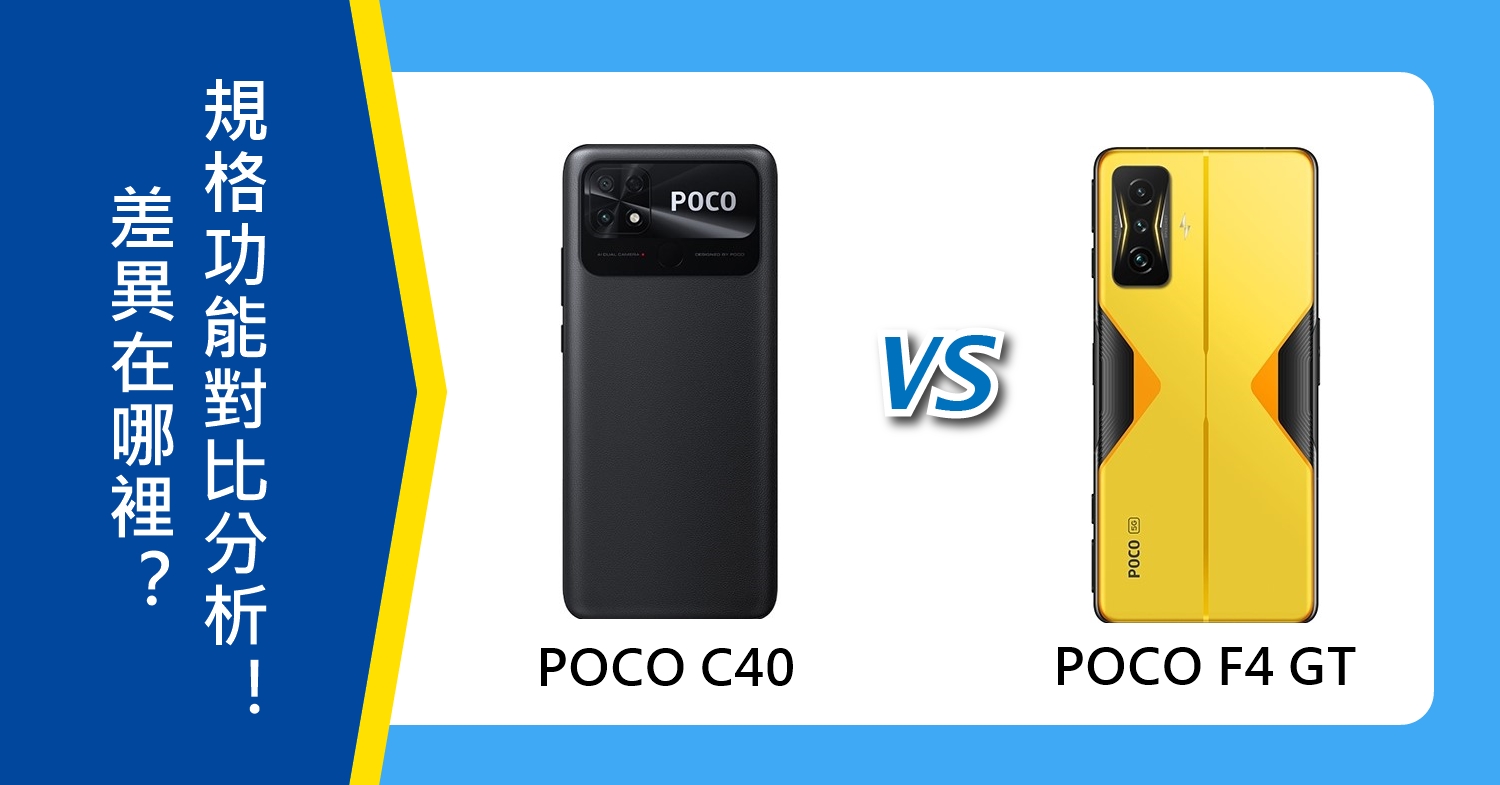 【機型比較】POCO C40和F4 GT差在哪？規格功能對比分析！