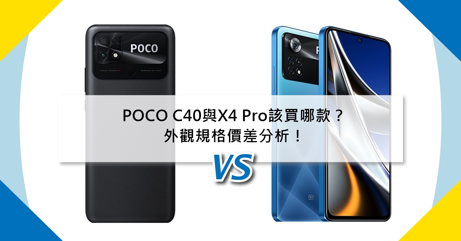 【機型比較】POCO C40與X4 Pro該買哪款？外觀/規格/價差分析！